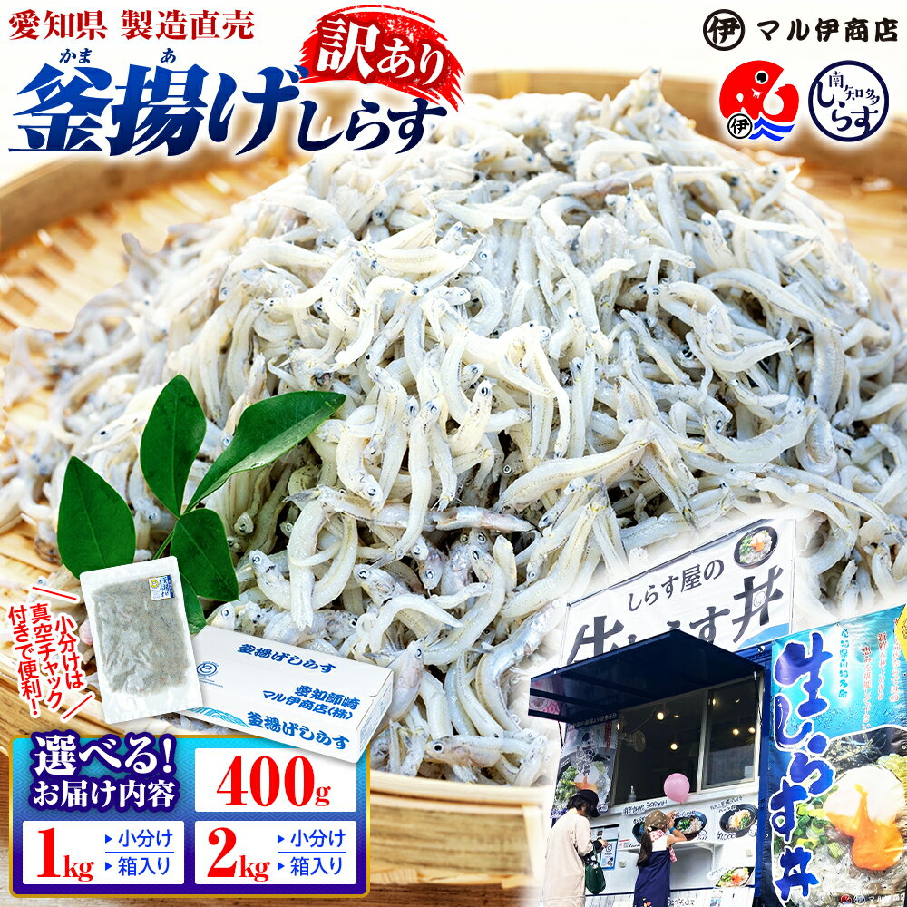 【ふるさと納税】 【特別寄附額】 美食セレクション1位! 釜揚げ しらす 訳あり 400g〜2kg 釜揚げしらす マル伊商店 しらす太郎 シラス ワケアリ 海鮮 鮮魚 お魚 夕食 晩ごはん 惣菜 シラス丼 規格外 個包装 理由あり 人気 小分け 大容量 たっぷり 国産 愛知県 南知多町