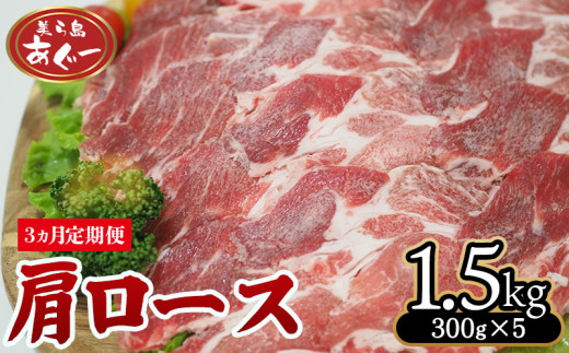 【3ヵ月定期便】【美ら島あぐー】　肩ロース　1500g【300ｇ×5パック】 あぐー 肩ロース 沖縄 大宜味村 豚肉 小分け 国産 おつまみ こだわり ぶた アグー 加工品 おいしい 美味しい 取り寄せ おきなわ okinawa 冷凍 まろやか 旨味