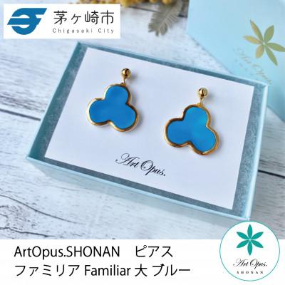 ふるさと納税 茅ヶ崎市 ArtOpus. ピアス ファミリア 大 青 湘南 茅ヶ崎市 陶磁器 アートギフト