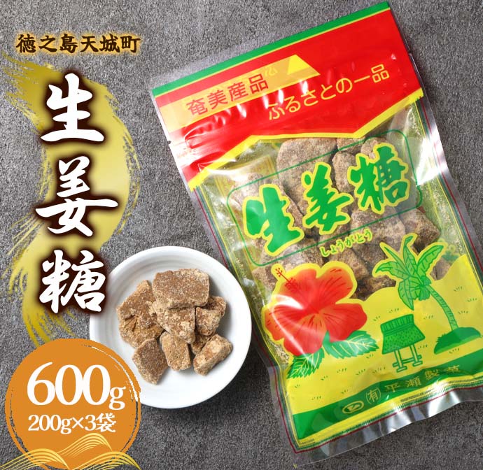 徳之島 天城町 平瀬製菓 生姜糖 600g（200g×3袋） 黒糖 お菓子 マイナビ