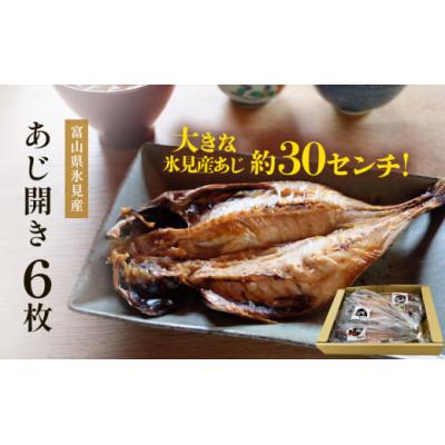 ふるさと納税 氷見市 氷見産あじ開き 6枚 約30センチ!富山湾海の幸 (冷凍)