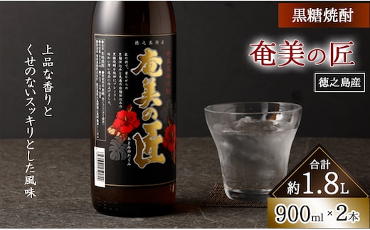 
										
										奄美の匠 900ml × 2本 セット 黒糖焼酎 焼酎 酒 お酒 AG-120-N
									