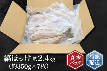 縞ほっけ 約2.4kg (約350g×7枚） 干物 切身 開き 真空 パック 個包装 大洗町 ほっけ 魚 魚介類 海鮮 冷凍 工場直送_DK002