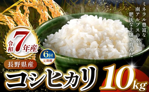 【6ヶ月連続お届け】伊那市田原産米　コシヒカリ　10キロ｜ 米 コシヒカリ 定期便 田原産 お米 伊那 伊那産 長野県 ふるさと納税 【150-05】