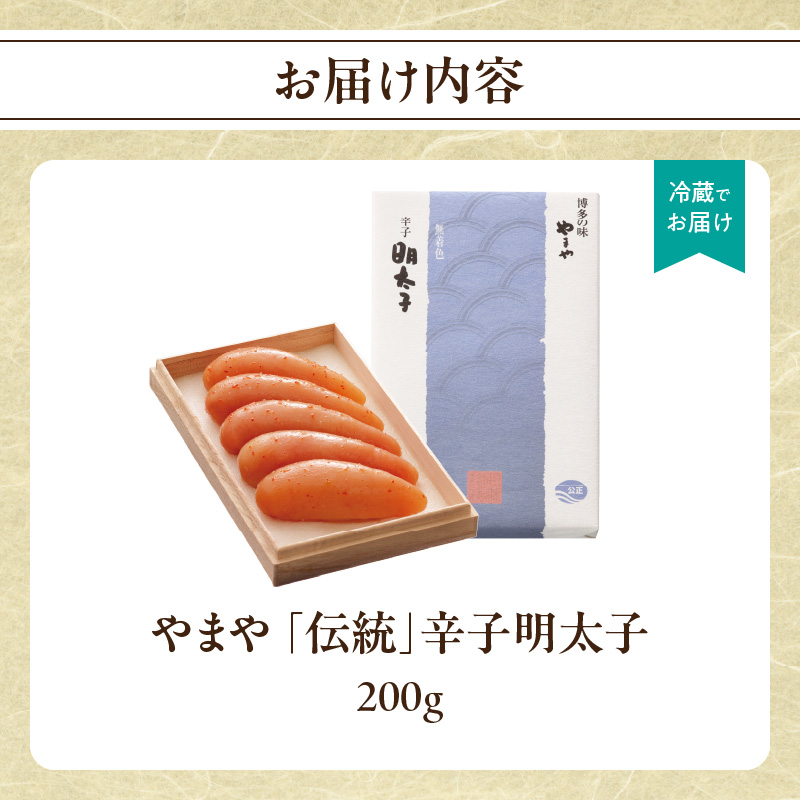 やまや 「伝統」辛子明太子 200g  明太子 めんたいこ やまや 伝統 200g ご飯のお供 おつまみ 福岡県 八女市