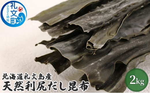 北海道礼文島産天然利尻だし昆布（バラ）2㎏