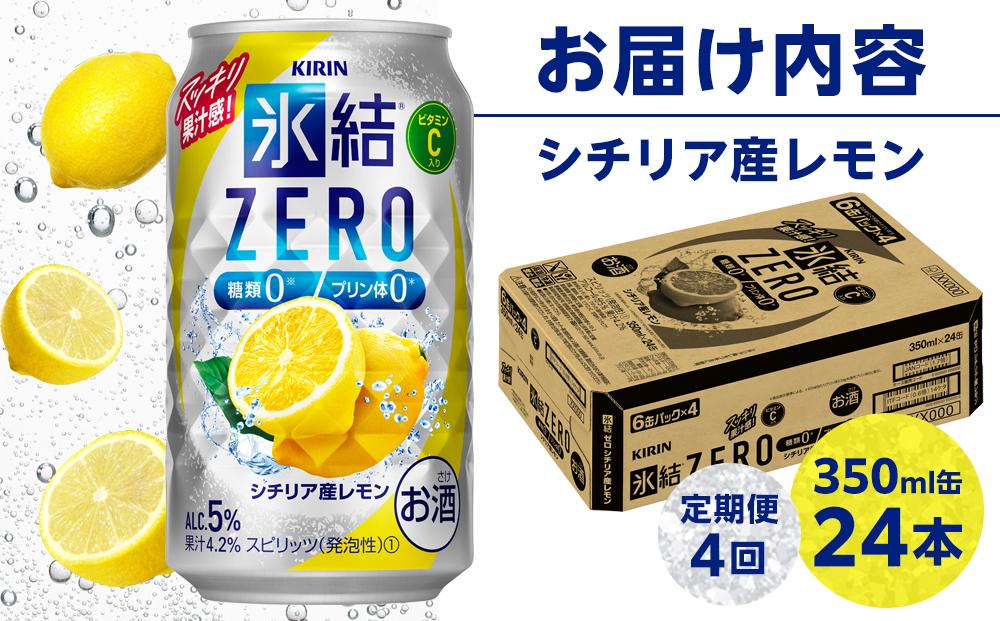 【定期便4回】キリン 氷結®ZERO シチリア産レモン ＜岡山市工場産＞ 350ml 缶 × 24本 お酒 チューハイ 飲料 飲み会 宅飲み 家飲み 宴会 ケース ギフト