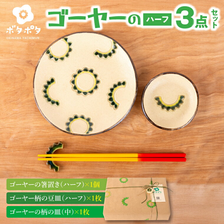 【ふるさと納税】ゴーヤーの3点食器セット（ハーフ）｜やちむん 皿 豆皿 箸置き ゴーヤー 沖縄県 豊見城市（DD025）
