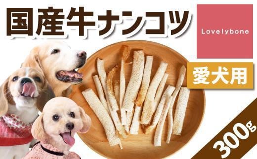 
精肉店がこだわった【大中小型犬向けおやつ】国産牛ナンコツ 　100g×3
