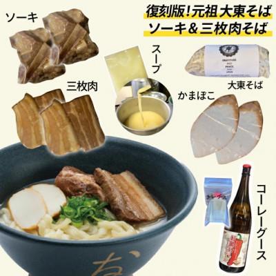 ふるさと納税 豊見城市 復刻版!元祖大東そばのソーキ&三枚肉そばミックス4食セット |  | 02