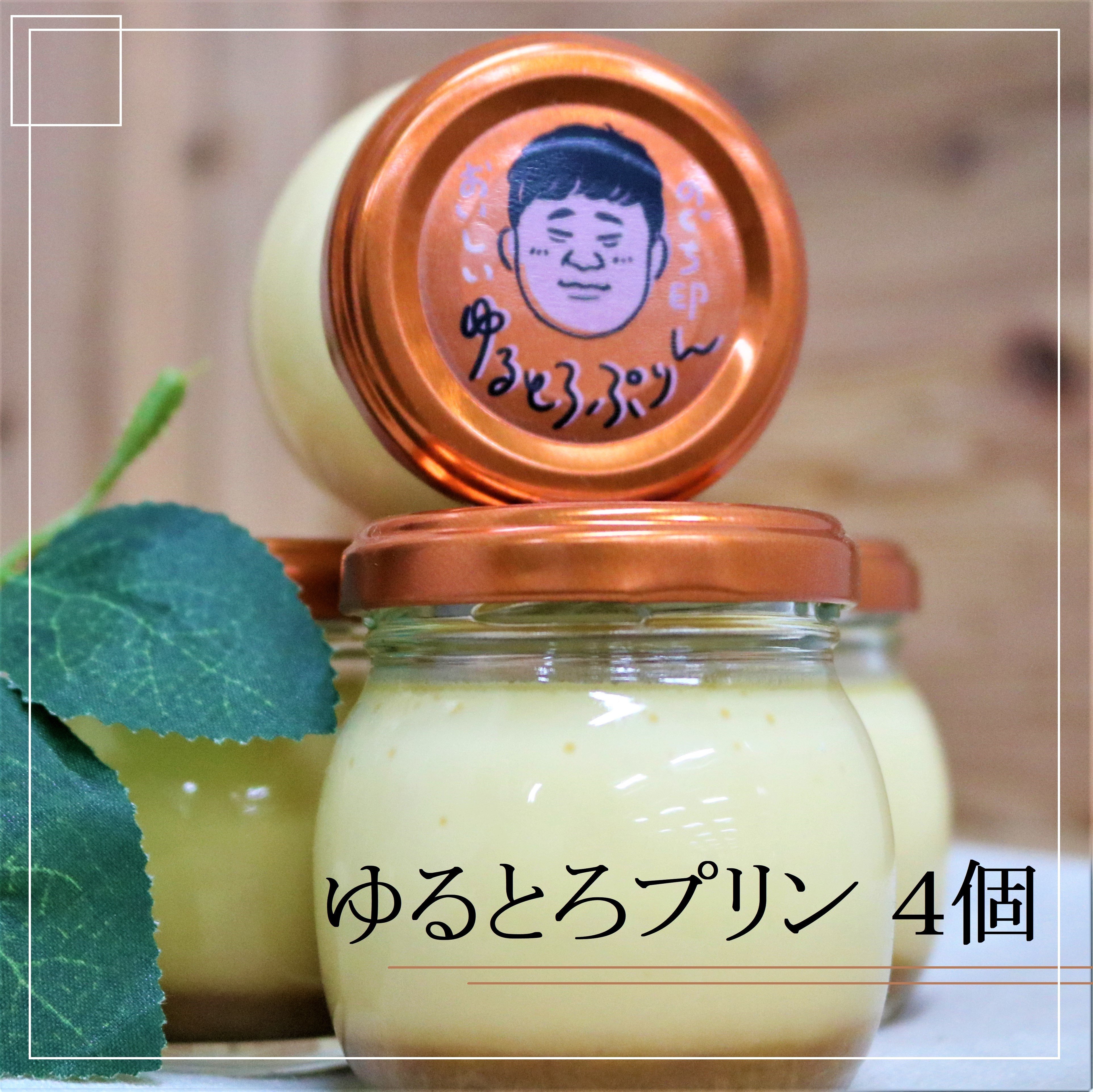 
            ゆるとろプリン　４個
          