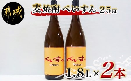 麦焼酎　べいすん(25度)1.8L×2本_MJ-1913_(都城市) べいすん オレンジラベル 1.8L 2本 フルーティ ハイボールにおすすめ 柳田酒造