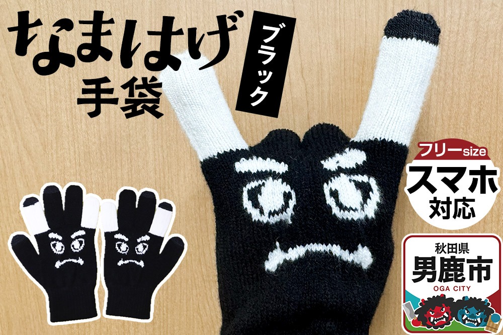なまはげ手袋（ブラック）手袋 スマホ対応 秋田県 男鹿市|23_pln-130101a