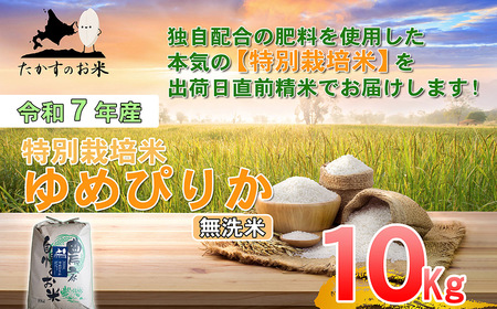 【令和7年産】 ゆめぴりか (無洗米)  北海道 米 を代表する人気の品種 10kg 北海道 鷹栖町 たかすのお米 米 コメ こめ ご飯