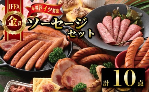 ソーセージ 10点 詰め合わせ IFFA 金賞 豚肉 ソーセージ 6種類 厚切り ベーコン ベーコン 豚 国産 コンビーフ ビアシンケン コッホ サラミ 粗びき プレーン ロース ハム ステーキ コンビーフ サラミ レバー ペースト 贈り物 贈答 贈答用 ギフト 能登豚 ブランド 冷蔵 時間指定 包装 ソーセージセットB 牛勝 石川 石川県 能登 羽咋 災害支援 復興支援