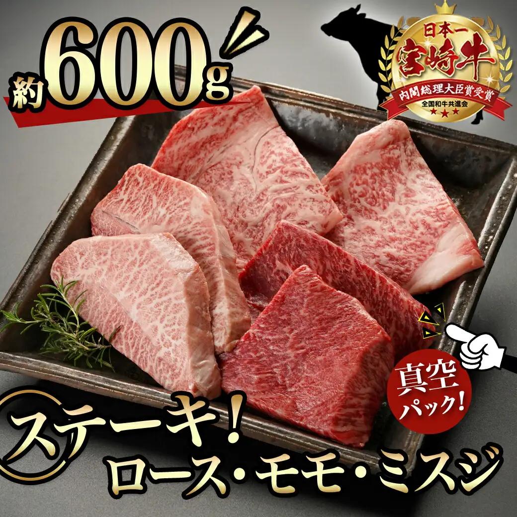 宮崎牛ロース・モモ・ミスジ3種6枚ステーキセット〔17-8908〕_(都城市) 宮崎県産宮崎牛 真空パック ロースステーキ モモステーキ ミスジステーキ 上級ランク 細かなサシ やわらかい部位