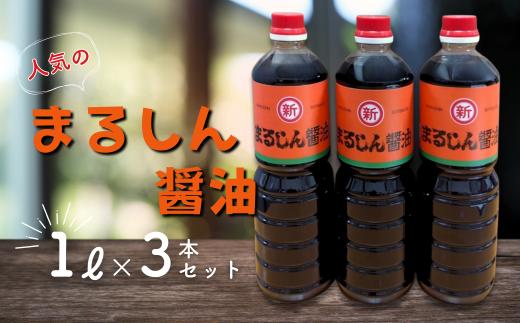 人気のまるしん醤油 1L3本セット：B115-030