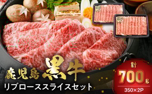 022-60 【数量・期間限定】鹿児島黒牛リブローススライスセット(計700g)
