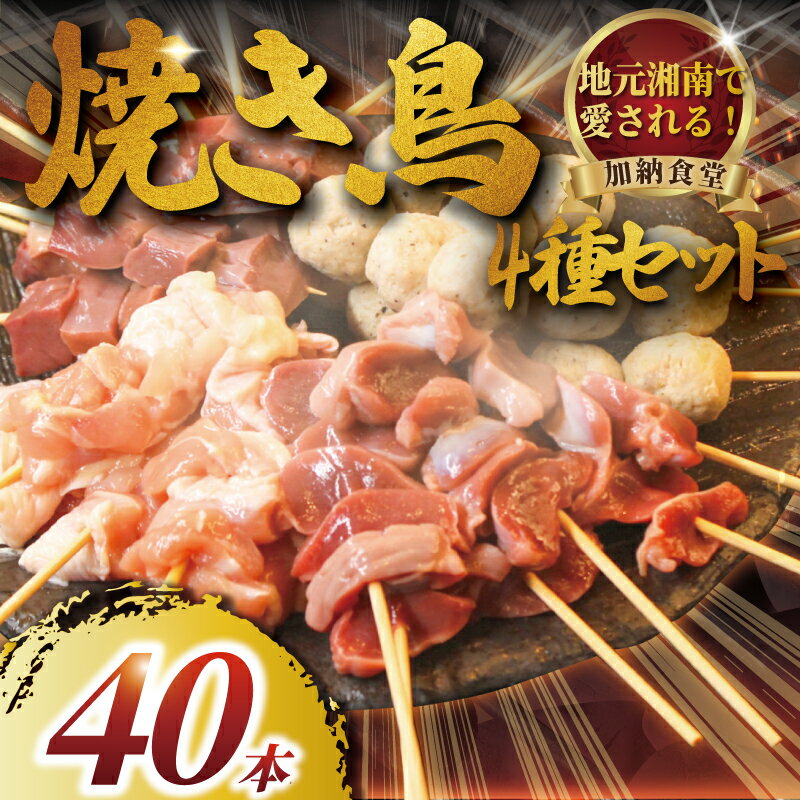 【ふるさと納税】 焼きとり 40本 4種 お任せ セット 訳あり 焼き鳥 鶏もも つくね 砂肝 豚ハツ 冷凍 やきとり 焼き鶏 ヤキトリ 焼鳥 焼鶏 やき鳥 yakitori 串焼き 鶏肉 とりにく トリニク 鶏肉 鳥肉 訳あり品 訳アリ 訳 バーベキュー BBQ 簡単調理 冷凍食品 神奈川 湘南 藤沢