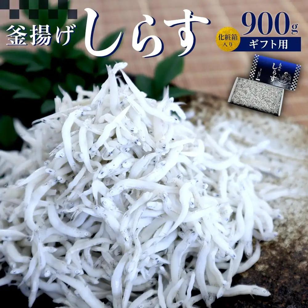 釜あげしらす　化粧箱900g