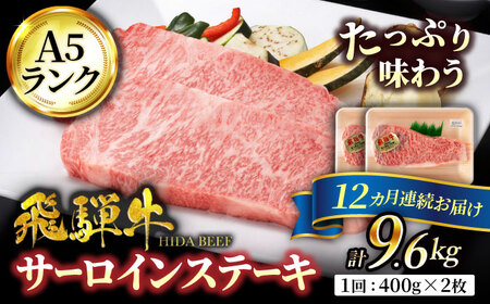 【12回定期便】飛騨牛 サーロインステーキ 400g×2枚【有限会社マルゴー】  牛肉 牛 飛騨牛 ブランド牛 和牛 サーロイン ステーキ A5ランク A5等級 A5 霜降り 銘柄牛 黒毛和牛 岐阜 岐阜県産 国産 送料無料    [MBE023]