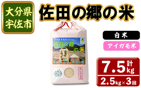 ＜定期便・総３回＞＜令和7年産＞佐田の郷の米 アイガモ米(計7.5kg)お米 白米 ごはん ヒノヒカリ ひのひかり ブランド米 常温 常温保存 定期便【211700900】【雅設置プロジェクト　佐田の郷の会】