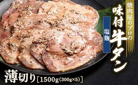 塩麹 牛タン 1500g（300g×5） 薄切り 3mm 焼肉 焼き肉 BBQ キャンプ 味付き 冷凍焼肉 牛たん スライス 冷凍 牛肉 群馬県 富岡市 職人味付け F21E-160