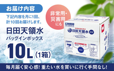 【全10回定期便】日田天領水 10L×1箱 天然水 備蓄 防災 ミネラルウォーター シリカ [AREG052]