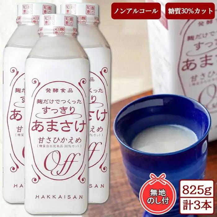 無地熨斗 麹だけでつくったすっきりあまさけ 八海山 甘酒 ノンアルコール 825g 3本 セット あまざけ 飲料 発酵食品 発酵 麹 砂糖不使用 新潟県 南魚沼市