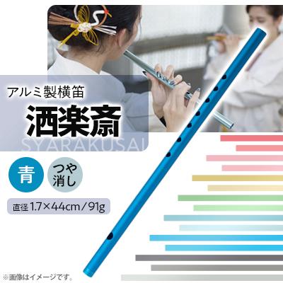ふるさと納税 磐田市 洒楽斎「SYARAKUSAI」アルミ製横笛(青　つや消し)
