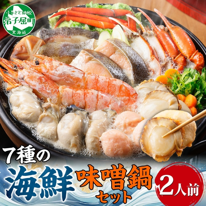 【年末配送可能 受付9月まで】 2514. 海鮮 味噌鍋 2人前 具沢山 7種 カキ 牡蠣 海老 つみれ えび エビ ホタテ 帆立 鮭 しゃけ 鱈 たら 蟹 かに カニ 紅ズワイ 紅ズワイ蟹 石狩鍋 味噌 みそ 鍋 北海道 弟子屈町