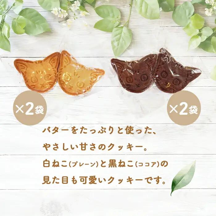 【ニセコ町】奥土農場の薪窯焼バターリッチクッキー白ねこと黒ねこ×各2袋【42026】