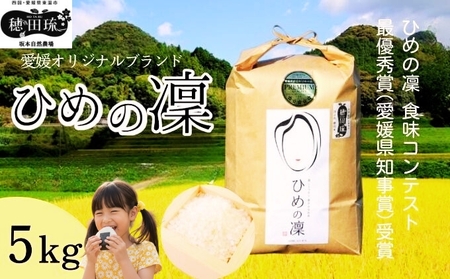ひめの凜 特別栽培米 坂本自然農場 愛媛県産 ひめの凜【5kg】
