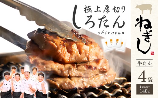 牛タン 極上厚切り牛たん しろたん4袋セット | ねぎし 牛肉 牛たん しろたん 焼肉 牛肉 肉 鉄板焼き 冷凍 株式会社ねぎしフードサービス通信販売店 埼玉県 狭山市