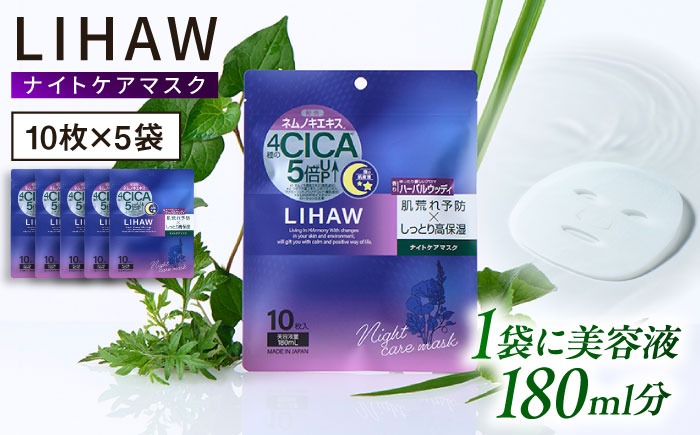 【50日分】LIHAW リハウ ナイトケアマスク 10枚入 ×5袋 糸島市 / 株式会社ピュール[AZA302] セラミド 乾燥肌 敏感肌 ツボクサ 潤い 美容液 シートマスク フェイスパック