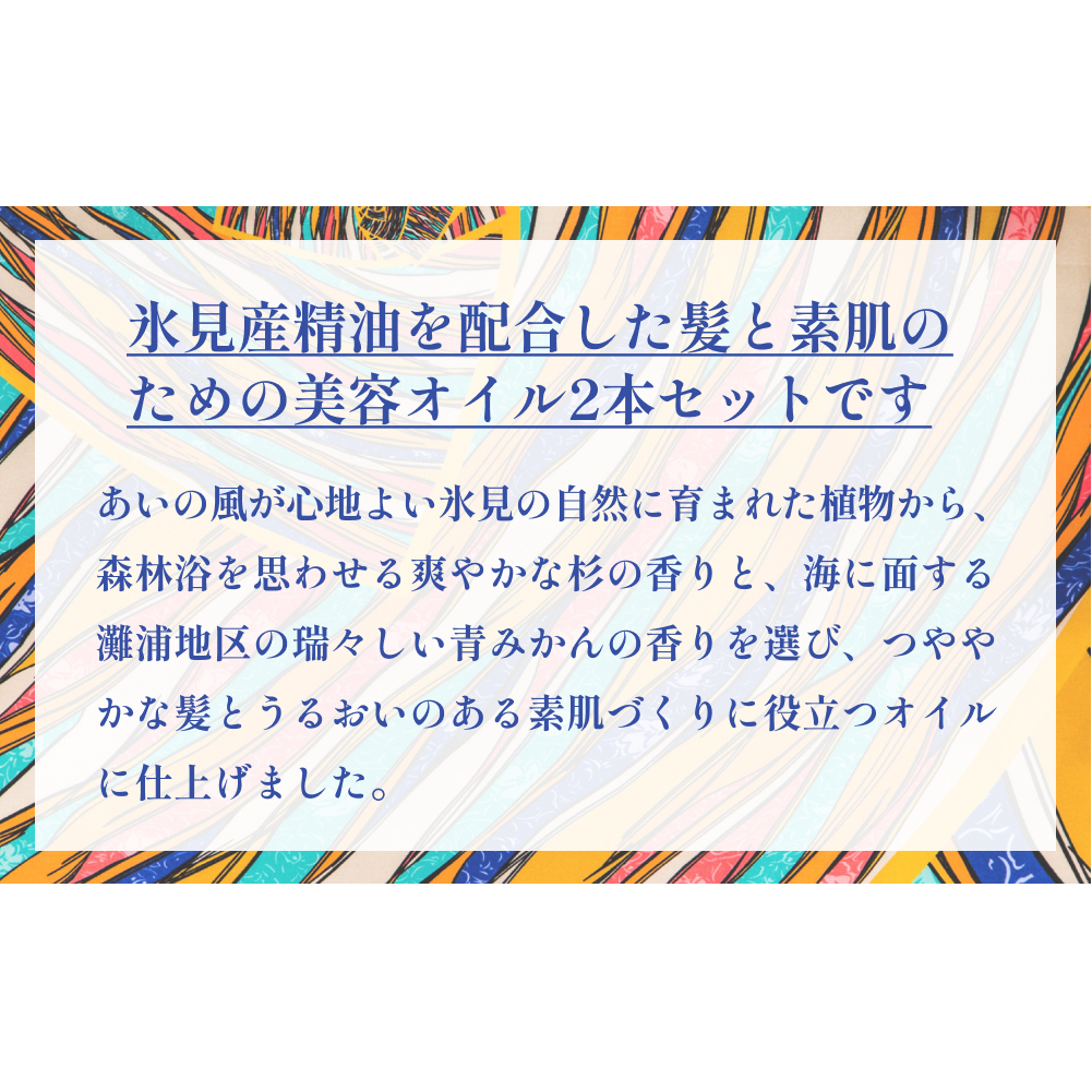 氷見の香り ヘア＆スキンオイル２本入りギフトセット 富山県 氷見市 オイル ギフト プレゼント セット_イメージ2
