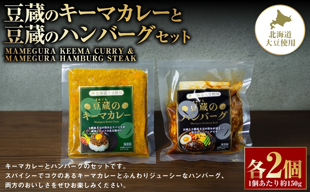 
                  豆蔵のキーマカレー 約150gと豆蔵のハンバーグ 約150gのセット 各2個入り 計約600g キーマカレー カレー カレーライス カレーソース ハンバーグ 大豆 お肉 肉 牛肉 豚肉 牛 豚 牛豚合挽肉 プラントベース スパイス スパイシー お惣菜 おかず セット 詰め合わせ 湯煎 冷凍 [ 010-0296 ]
                
