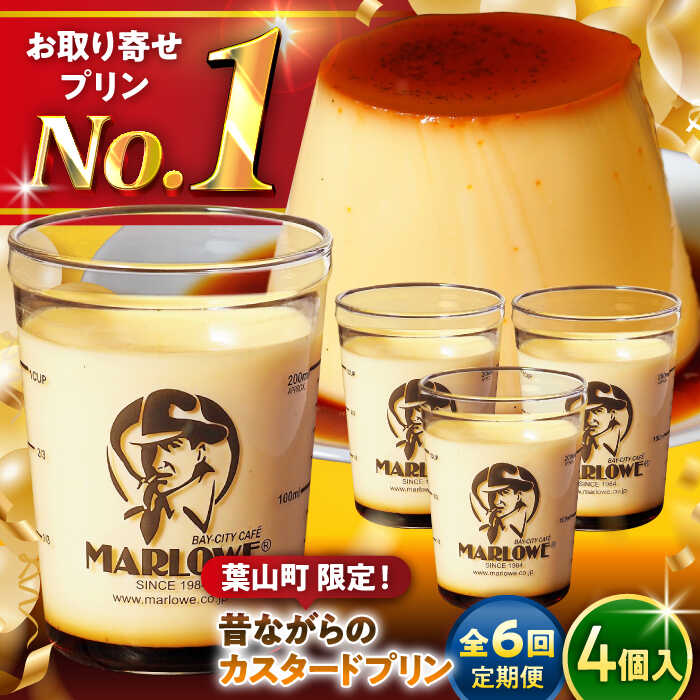 【ふるさと納税】【全6回定期便】昔ながらの カスタードプリン 4個 セット 計720g ( 180g × 4個 ) プリン お菓子 デザート スイーツ 神奈川県 葉山町 プレゼント プリン マーロウ 国産 送料無料 定期便【(有)マーロウ】[ASAY014]