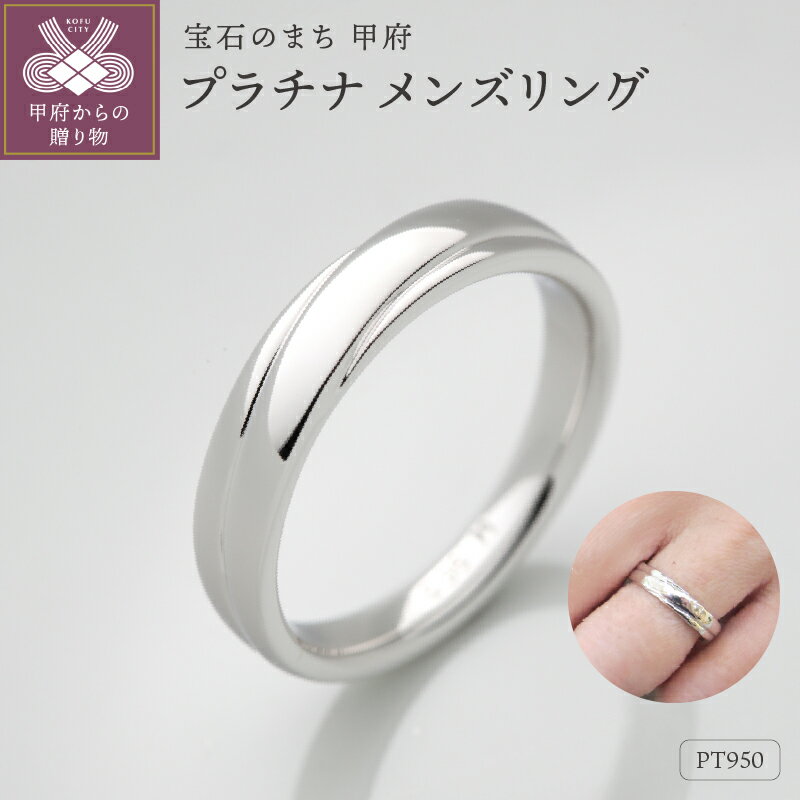 【ふるさと納税】＜ 甲府ジュエリー ＞ リング 指輪 ジュエリー メンズ アクセサリー プラチナ950 ギフト プレゼント ケース付 保証書付 k290-025