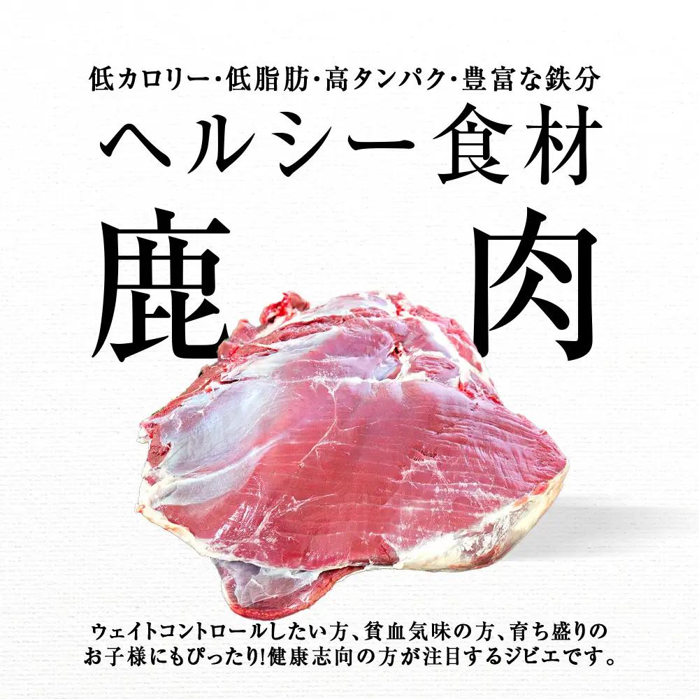 知内町産蝦夷鹿 [シンタマ(もも)] 1kg
