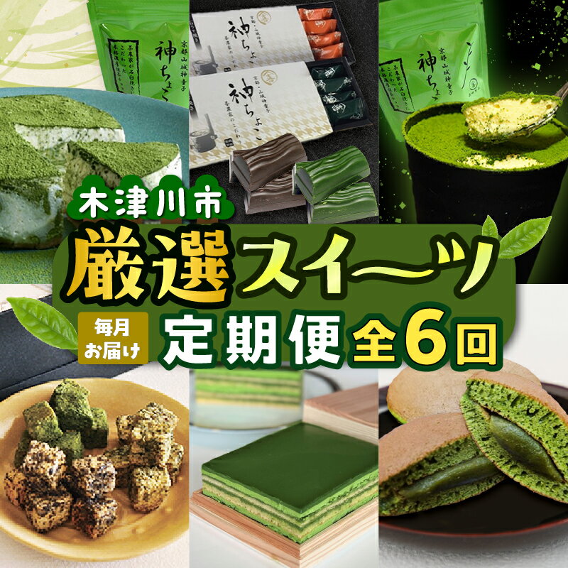 【ふるさと納税】《レビューキャンペーン》木津川市厳選スイーツを毎月お届け！！定期便6か月 濃厚 お茶 甘味 オペラ ケーキ ちょこ 煎茶 ほうじ茶 どら焼き おやつ レアチーズ