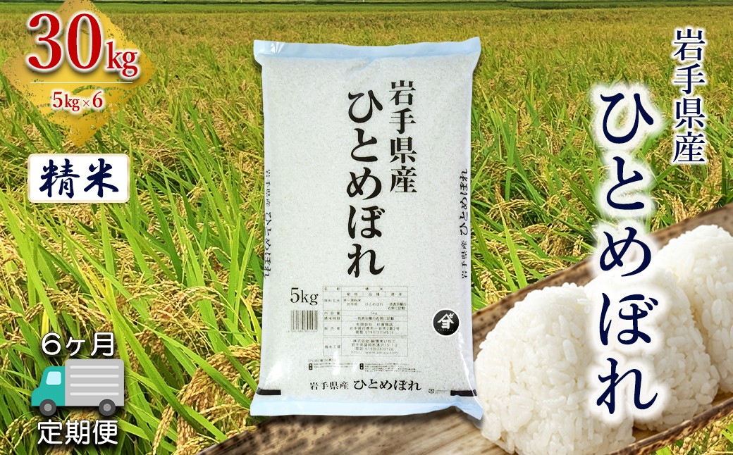 
                  【定期便6か月】岩手県産 ひとめぼれ 30kg (5㎏×6）　精米 【2570】
                