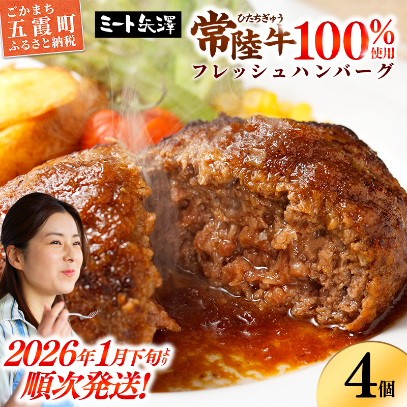 【お肉好きが注目する超人気店】「ミート矢澤」の常陸牛100％フレッシュハンバーグ 160g×4個（ソース付き）【2026年1月下旬より順次配送】ハンバーグ 惣菜 黒毛和牛 牛100% 専門店 肉汁 牛肉 肉 和牛 ひたちぎゅう 常陸牛 ブランド和牛 国産 手ごね 手作り お弁当 おかず 簡単調理 高級 こだわり 贈り物 ギフト お取り寄せ 人気