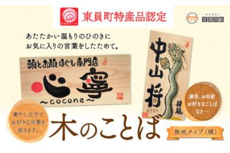 木のことば (ひのき、己書、コンパクト看板) イーゼル付き1個