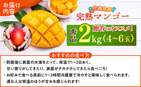 【優良賞受賞】沖縄県産 完熟マンゴー 秀品 2kg (4〜6玉) マンゴー 沖縄 果物 フルーツ ギフト 沖縄市 / MAIFARM[BCAN002]