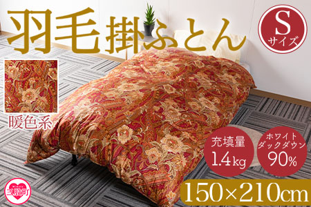 《暖色系》＜羽毛掛ふとん ホワイトダックダウン90% フェザー10% 充填量 1.4kg＞シングルサイズ 厳選された上質なホワイトダックダウン90％【MI038-01-bs】【株式会社ベストライフ】