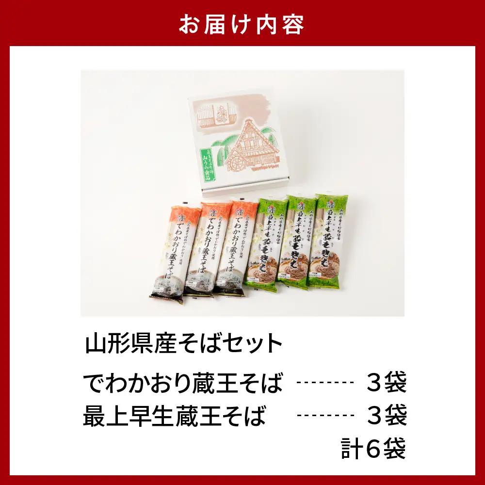 山形県産 そば セット でわかおり蔵王そば&最上早生蔵王そば 計6袋