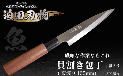包丁 キッチン 用品 貝割き包丁 小魚用万能包丁 13.5cm 日本三大刃物 土佐打ち刃物 高知県 須崎市