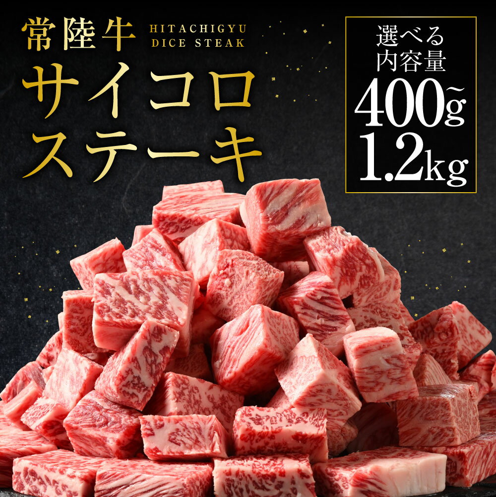 【ふるさと納税】 常陸牛サイコロステーキ (選べる 400g〜1.2kg) |（茨城県共通返礼品 茨城県産） 肉 お肉 牛肉 サイコロステーキ ステーキ ヒレ サーロイン トモサンカク ランプ イチボ 高級部位 冷凍 茨城県 守谷市 送料無料