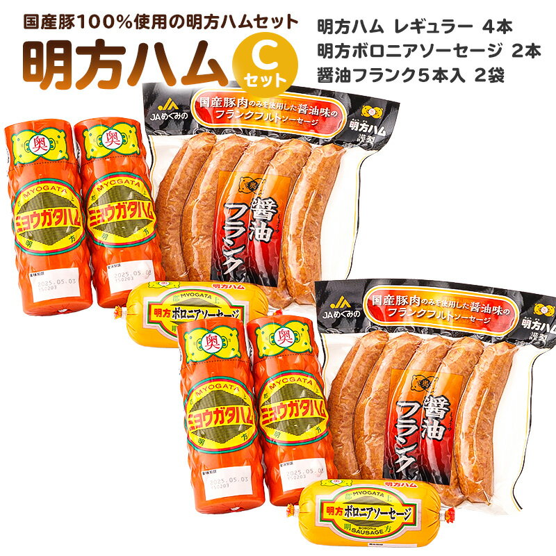 【ふるさと納税】明方ハムCセット（明方ハム レギュラー 4本・明方ボロニアソーセージ 2本・醤油フランク 5本入×2袋）岐阜県 可児市 ハム ボロニアソーセージ 醤油フランク 国産豚肉 農協 ギフト プレゼント 詰め合わせ お中元 御中元 贈答品 明方ハム セット